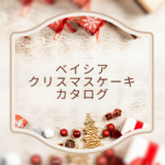 2025年最新｜ベイシア クリスマスケーキ カタログ情報まとめ